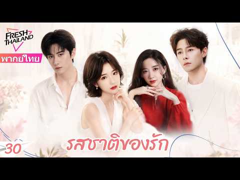 【พากย์ไทย】รสชาติของรัก EP30 | เชฟเย็นชา vs สาวลิ้นเทพ! จากคู่กัดในครัว…สู่คนที่ขาดกันไม่ได้