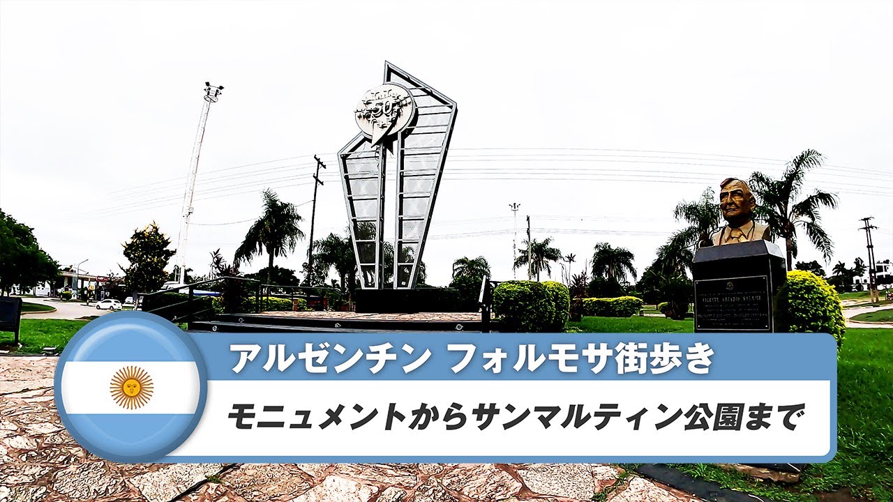 【アルゼンチン】フォルモサ⑦モニュメントからサンマルティン公園まで