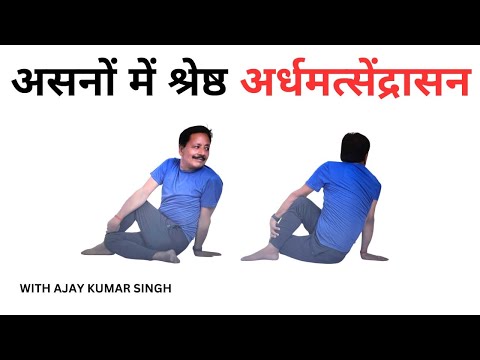 ARDHMATSENDRASAN | अर्धमत्सेंद्रासन | आसनों में श्रेष्ठ आसन | diabetes का लिए राम बान इलाज |