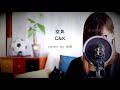 C&K|空気(歌詞付き)cover by RUN C&K|空気(歌詞付き)cover by RUN