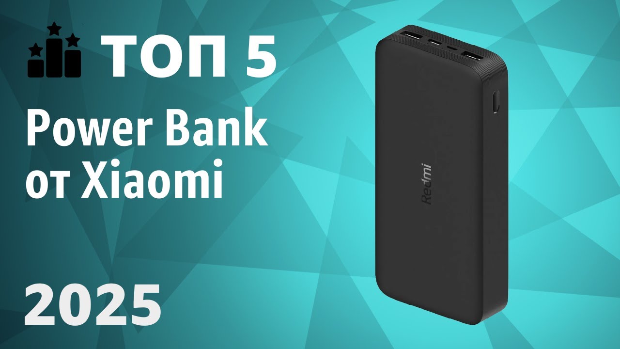 ТОП—5. ⚡Лучшие Power Bank от Xiaomi [портативные внешние аккумуляторы]. Рейтинг 2025!