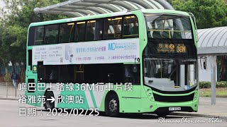 嶼巴巴士路線36M行車片段 (裕雅苑→欣澳站)