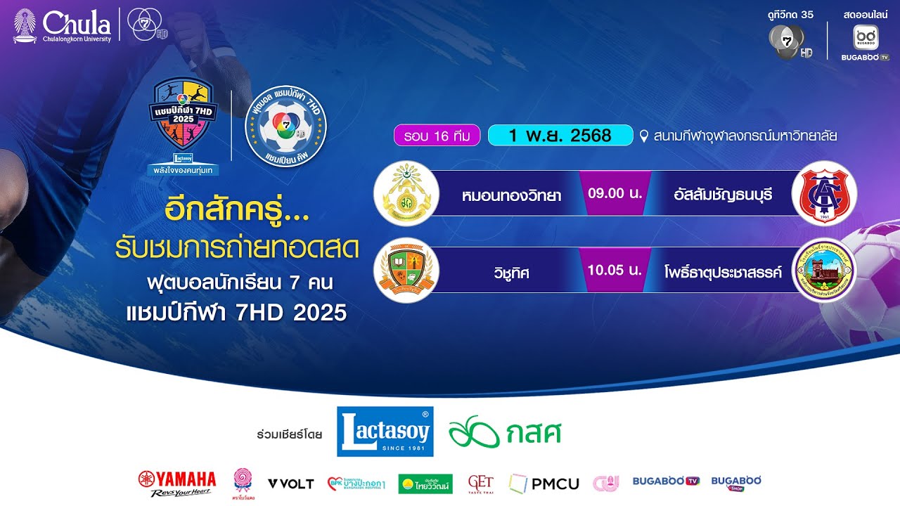 [LIVE] : ฟุตบอลแชมป์กีฬา7HD 2025 | รอบ 16 ทีม สนามกีฬาจุฬาลงกรณ?