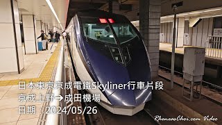 日本東京京成電鐵Skyliner行車片段 (京成上野→成田機場)