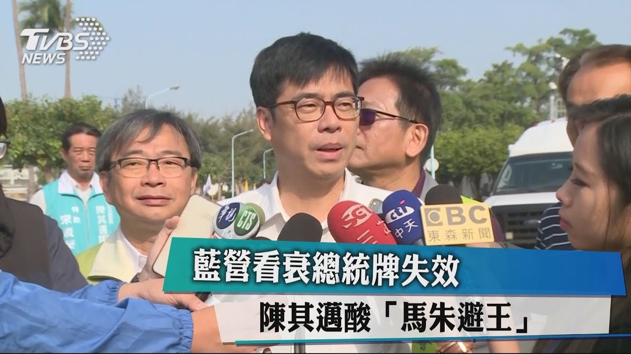 藍營看衰總統牌失效　陳其邁酸「馬朱避王」