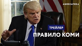 Трейлер "Правило Коми" на русском языке