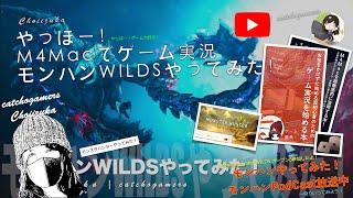 やっほー！M4Macでゲーム実況！モンハンワイルズやってみた！ Part39 禁足地で！アルシュベルドとレダウが暴れてた！！