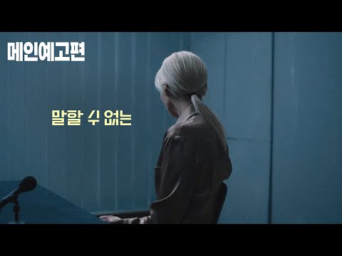 뜻밖의 사고, 예기치 못한 죽음. 정말 그녀가 그를 죽였을까? [말할 수 없는] 메인 예고편