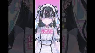 【告知】誕生日配信で見せたいものって・・・❔　#shorts #vtuber
