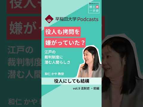 役人も拷問を嫌がっていた？　#博士一歩前 #早稲田大学