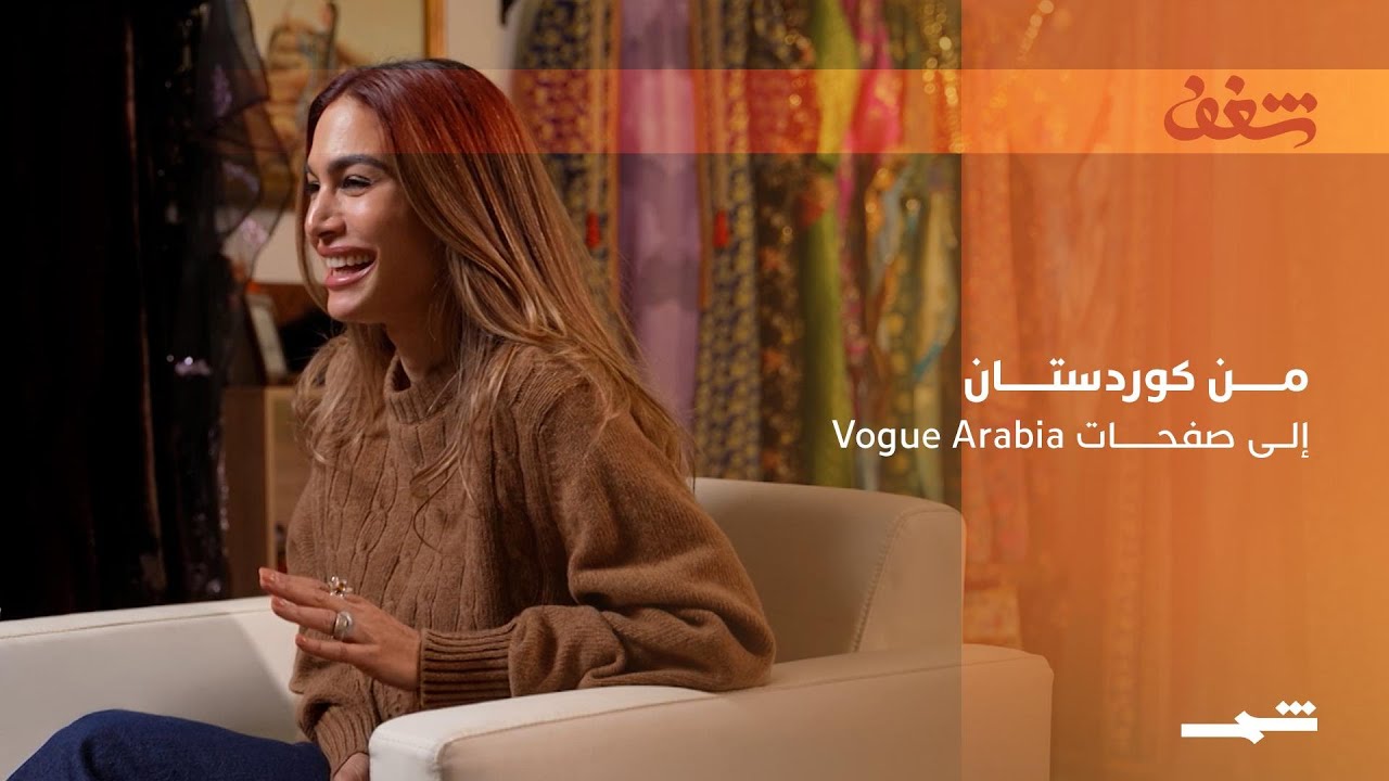 فيديو | لارا دزيي | من كوردستان إلى صفحات فوغ العربية