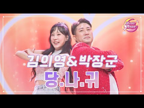 김의영&박장군 - 당¸나¸귀 화요일은 밤이 좋아 92화 231205 방송