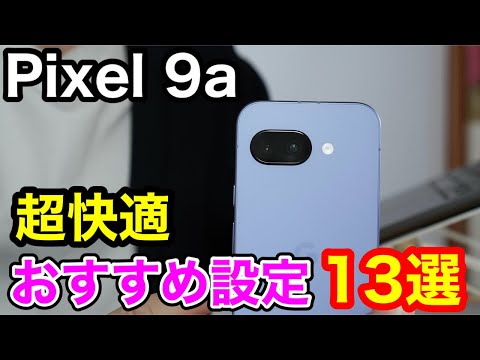 Pixel 9a買ったらすぐにやるべき！バッテリーと快適さが激変する必須設定13選