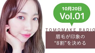 TOMOMAKE様【Youtubeラジオ#1】眉毛が印象の8割を決める