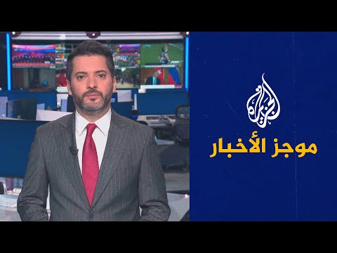 موجز الأخبار التاسعة صباحا 05 09 2023