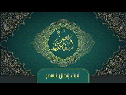 RUKJA – Liječenje Kur'anom | AJETI UNIŠTENJA SIHRA (CRNE MAGIJE)