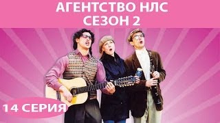 Агентство НЛС – 2. Серия 14