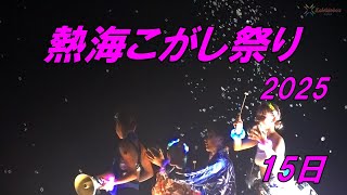 熱海こがし祭り2025 15日