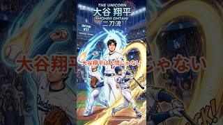 伝説の一夜　 #大谷翔平 #mlb  #メジャーリーグ