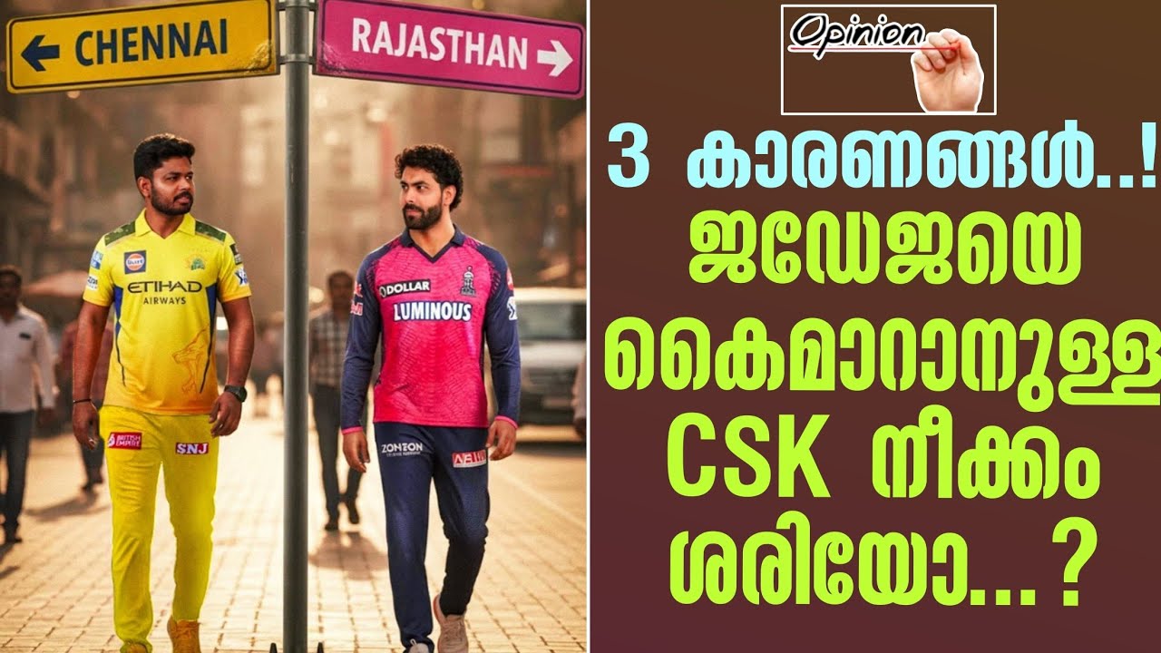 Opinion 🗣️ 3 കാരണങ്ങൾ..! ജഡേജയെ കൈമാറാനുള്ള CSK നീക്കം ശരിയോ...