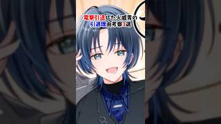 電撃引退した火威青の引退理由考察3選#火威青 #ホロライブ