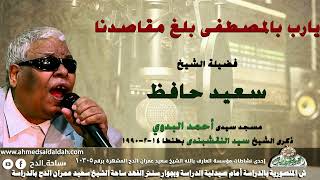 الشيخ سعيد حافظ  - يارب بالمصطفى بلغ مقاصدنا. من مسجد سيدى أحمد البدوى
