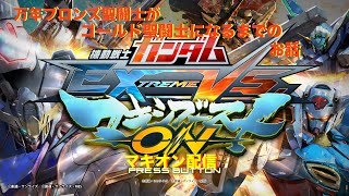 ［マキオン］やっとできるんじゃー！！オンシャフ逝くぞー！！