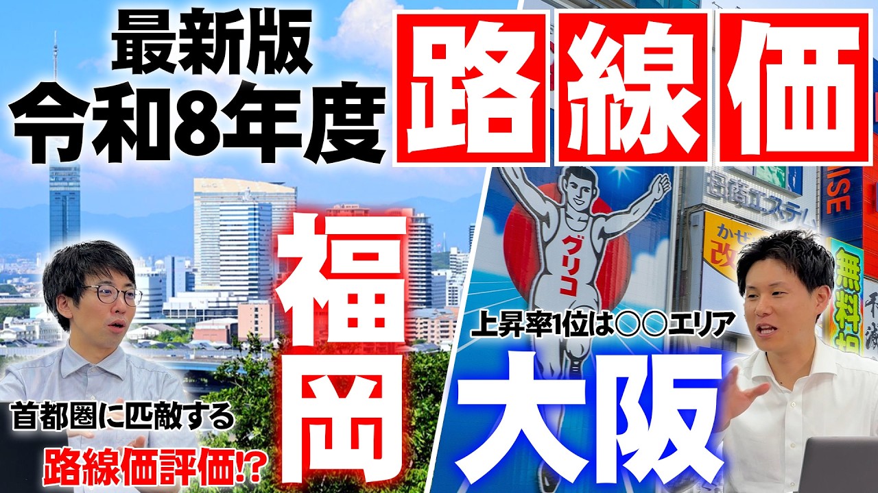 【大阪・福岡エリア】相続税路線価はどう変わったのか？