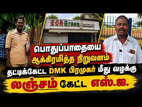 ஆக்கிமிரப்பை தட்டிக்கேட்ட DMK பிரமுகர் மீது வழக்கு - ரத்து செய்ய லஞ்சம் கேட்ட Police #chengalpattu