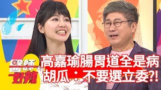 高嘉瑜行程滿檔腸胃道全是病！胡瓜笑虧：「你千萬不要去選立委！」【醫師好辣】 20190513 part2 EP738 陳榮堅 高嘉瑜