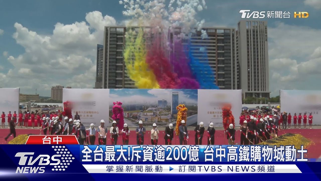 全台最大! 斥資逾200億台中高鐵購物城動土