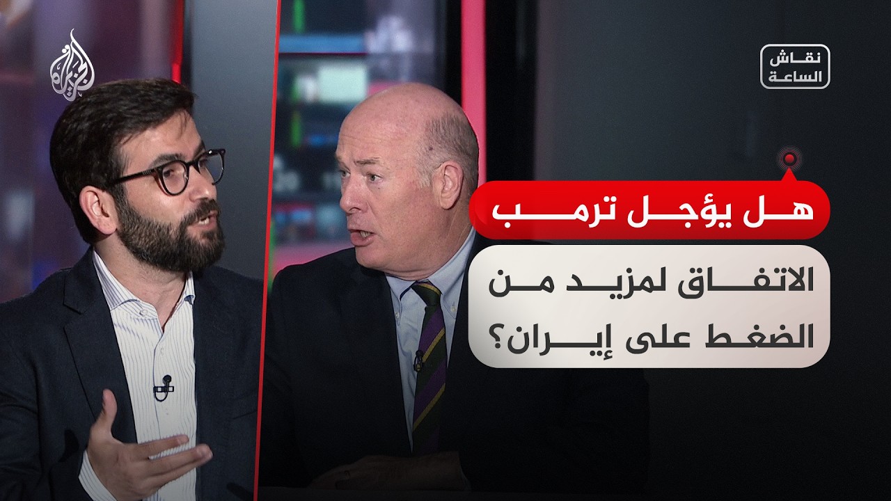نقاش الساعة - هل يؤجل ترمب الاتفاق لمزيد من الضغط على إيران؟