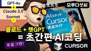 대박! 드디어 찾았다! 최고의 AI 코딩! 🚀 ChatGPT와 Claude '연합' 코딩 완성 | 비전문가도 OK | Cursor AI
