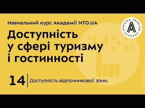 Лекція 14. Доступність відпочинкової зони.