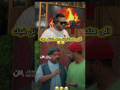 الى مضحكتيش عرف الخلل فيك #الرحمن #دويتو #shortsviral #العريفي #اهميه #اكسبلور #duet #تيك_توك #usa