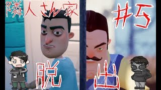 ついに脱出！？そして新たなステージへ！！・・・脱出！！となりの隣人さん！！『Hello Neighbor』を2人で実況してみた＃5【かみしー】【ことは】