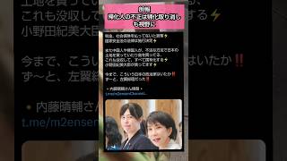良い話しもありますね#自民党 #高市早苗 #小野田紀美 #移民