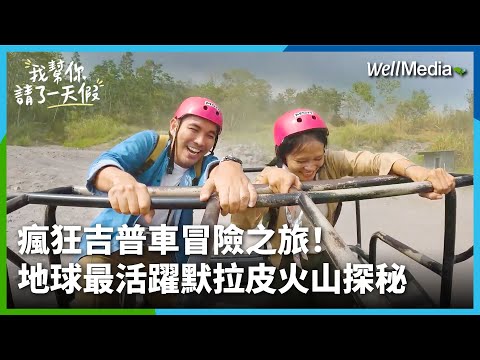 【印尼】開吉普車探秘 地球最活躍活火山 - 默拉皮火山！開箱你從沒看過的蘑菇屋 成千上萬的蘑菇畫面史上最壯觀！【我幫你請了一天假】EP11