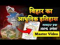 Bihar का आधुनिक इतिहास Master Video Of Bihar Modern History For 70th BPS