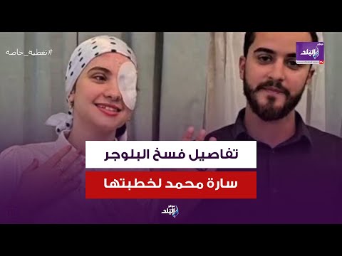 صديق العمر .. البلوجر سارة محمد تفسخ خطبتها الأخيرة