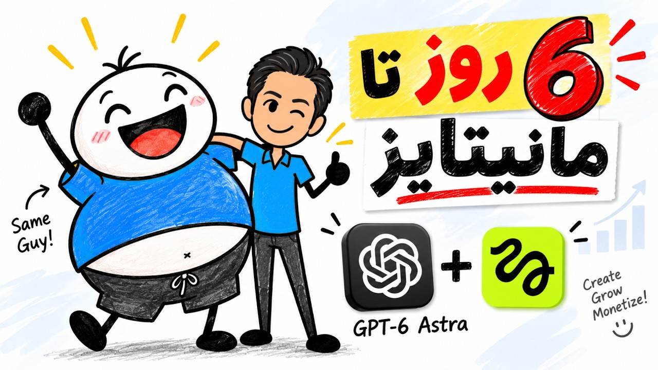 این ویدیوهای ساده میلیون‌ها ویو می‌گیرن! | فقط با GPT-6 Astra
