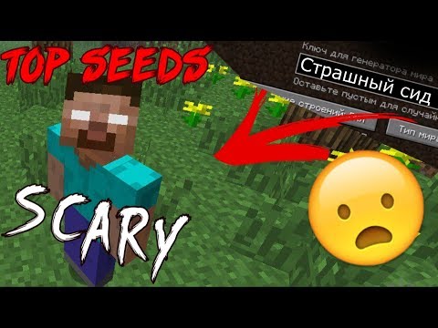 ТОП 5 СТРАШНЫХ СИДОВ ДЛЯ Майнкрафт 1.14+ /Minecraft Легенды