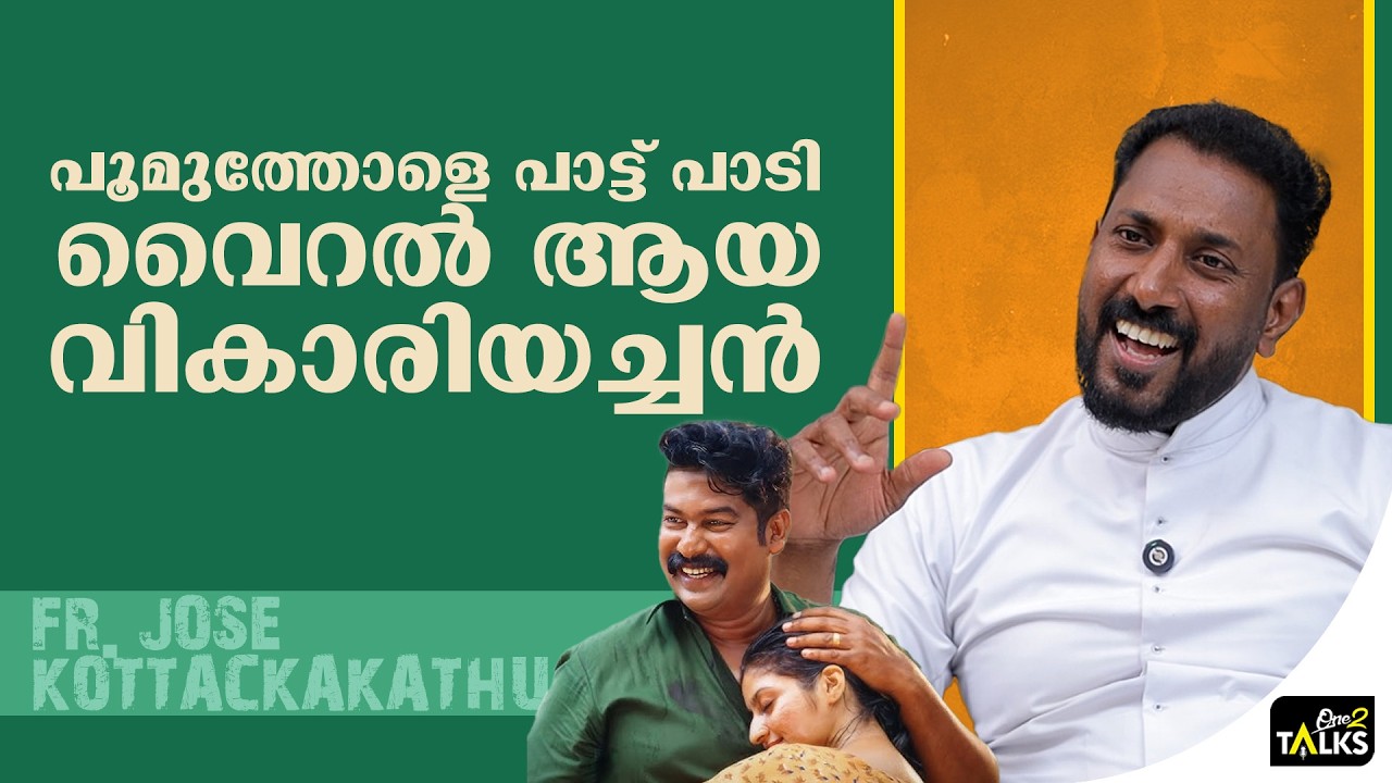 എത്ര മനോഹരമായാണ് അച്ഛൻ പാട്ട് പാടുന്നത് അല്ലെ | Fr Jose Kott