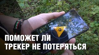 Как поймать gps в лесу