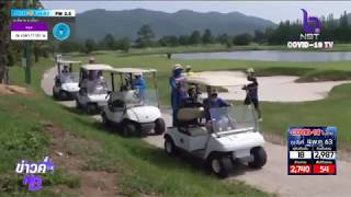 สนามกอล์ฟเริ่มคึกคักหลังคลายล็อคดาวน์