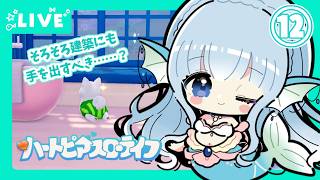 【#ハートピアスローライフ】すろーらいふにんぎょ⑫【水宮セレナ／VTuber】