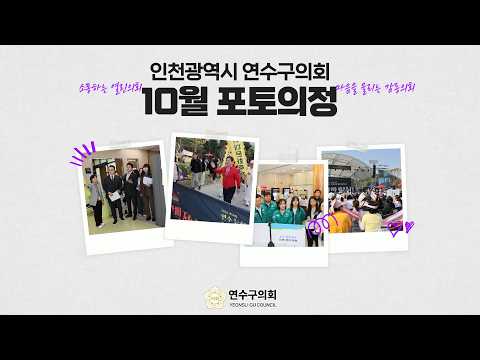 10월 포토의정