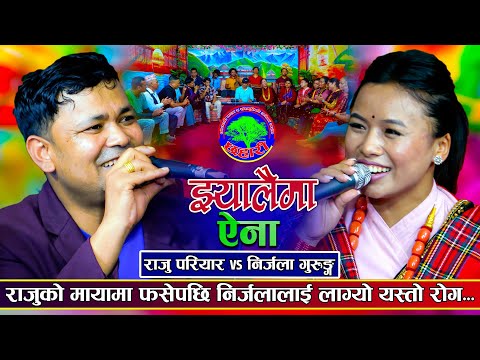 सहि कुरामा कसैसँग झुक्दिन | Jhyalaima Aina | Raju Pariyar VS Nirjala Gurung| New Live Dohori 2081
