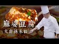 麻婆豆腐｜大廚蔣永毅｜川菜經典｜傳統美食