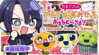 【たまごっちのプチプチおみせっち おまちど〜さま!】”たまごっち”完全初見プレイ【長尾景/にじさんじ】